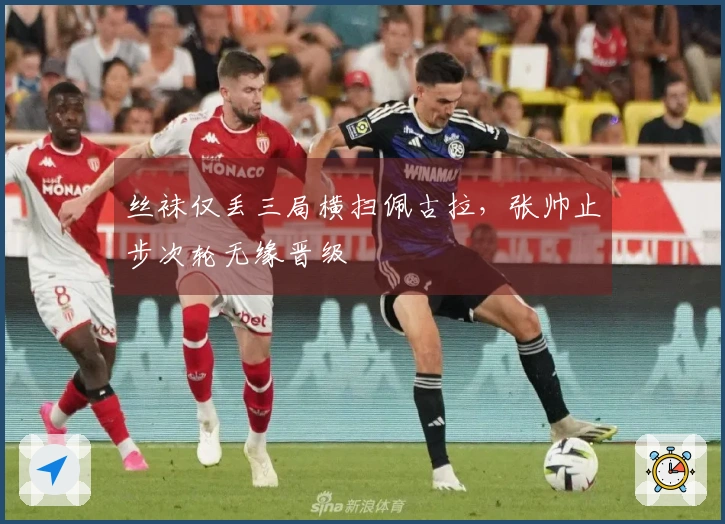 丝袜仅丢三局横扫佩古拉，张帅止步次轮无缘晋级