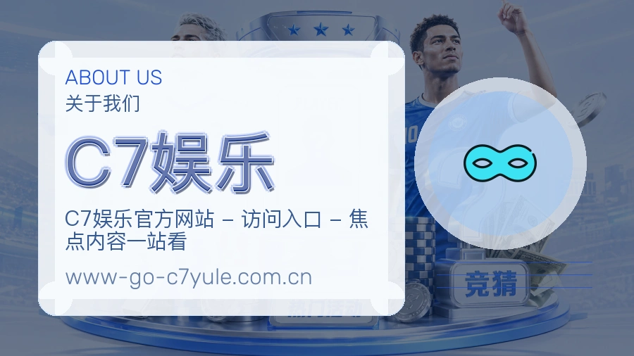 C7娱乐平台内容服务